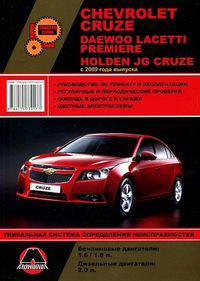 Chevrolet Cruze / Daewoo Lacetti Premiere / Holden JG Cruze c 2009 года выпуска. Руководство по ремонту и эксплуатации, регулярные и периодические проверки, помощь в дороге и гараже, цветные электросхемы