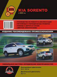 Kia Sorento с 2009 г.в. Руководство по ремонту и эксплуатации, регулярные и периодические проверки, помощь в дороге и гараже, цветные электросхемы