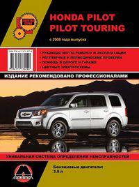 Honda Pilot / Pilot Touring c 2008 года выпуска. Руководство по ремонту и эксплуатации, регулярные и периодические проверки, помощь в дороге и гараже, цветные электросхемы