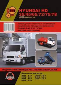 Hyundai HD 35 / 45 / 65 / 72 / 75 / 78 с 2003 года выпуска. Руководство по ремонту и эксплуатации, регулярные и периодические проверки, помощь в дороге и гараже, цветные электросхемы