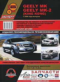 Geely МК / МК-2 (King Kong) с 2006 г. Руководство по ремонту и эксплуатации, каталог деталей, цветные электросхемы