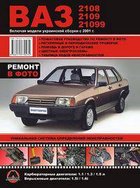 ВАЗ 2108 / 2109 / 21099, включая модели украинской сборки с 2001 г. Руководство по ремонту и эксплуатации, регулярные и периодические проверки, помощь в дороге и гараже, цветные электросхемы, таблица кодов неисправностей