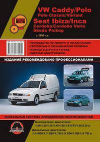 VW Caddy / Polo / Polo Classic / Variant + Seat Ibiza / Inca / Cordoba / Cordoba Vario + Skoda Pickup с 1995 г.в. Руководство по ремонту и эксплуатации, регулярные и периодические проверки, помощь в дороге и гараже, цветные электросхемы