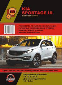Kia Sportage III c 2010 года выпуска. Руководство по ремонту и эксплуатации, регулярные и периодические проверки, помощь в дороге и гараже, электросхемы