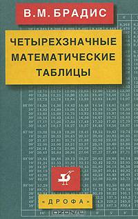 Четырехзначные математические таблицы: Для общеобразовательных учебных заведений. - 11-е изд.,стереотип.