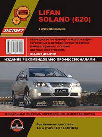 Lifan Solano (620) с 2008 года выпуска. Руководство по ремонту и эксплуатации, регулярные и периодические проверки, помощь в дороге и гараже, цветные электросхемы + каталог деталей