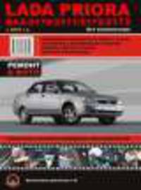 Lada Priora ВАЗ-2170 / 2171 / 2172 / 2173 с 2007 г.в. Все комплектации. Пошаговое руководство по ремонту в фото, регулярные и периодические проверки, помощь в дороге и гараже, цветные электросхемы