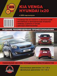 Kia Venga / Hyundai ix20 с 2009 года выпуска. Руководство по ремонту и эксплуатации, регулярные и периодические проверки, помощь в дороге и гараже, цветные электросхемы