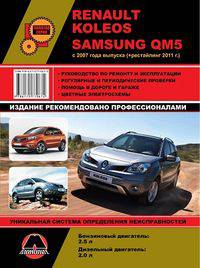 Renault Koleos / Samsung QM5 c 2007 года выпуска (+ рестайлинг 2011 г.) Руководство по ремонту и эксплуатации, регулярные и периодические проверки, помощь в дороге и гараже, цветные электросхемы