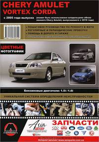 Chery Amulet / Vortex Corda с 2005 года выпуска. Пошаговое руководство по ремонту в фото, регулярные и периодические проверки, помощь в дороге и гараже, установка газобалонного оборудования, цветные фотографии