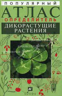 Новиков. Дикорастущие растения. (Популярный атлас-определитель).