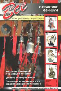 Все о практике фэн-шуй. Иллюстрированная энциклопедия