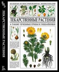 Большая иллюстрированная энциклопедия. Лекарственные растения