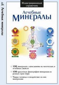 Крист.ИС.Лечебные минералы / мел