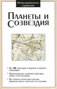 Планеты и созвездия. Иллюстрированный справочник