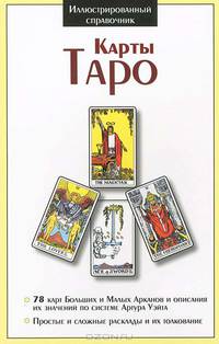 Карты Таро (Система Артура Э. Уэйта)