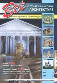 Все о стилях в мировой архитектуре. Иллюстрированная энциклопедия