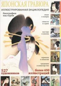 Японская гравюра. Биографии мастеров