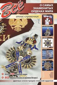 Все о самых знаменитых орденах мира. Атлас-справочник