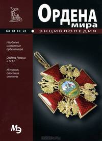 Мини-энциклопедия. Ордена мира