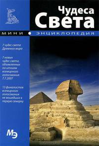 Чудеса Света. Мини-энциклопедия