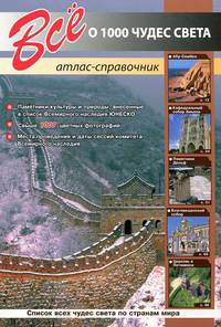 Все о 1000 чудес света. Атлас справочник