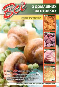 Крис.Все о домашних заготовках.Атлас-справочник (мел)