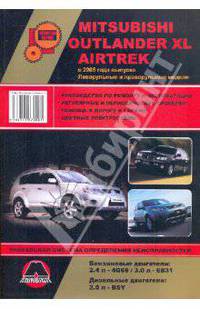 Mitsubishi Outlander XL/ Airtrek (с 2005 г). Руководство по ремонту и эксплуатации