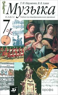 Музыка. 7 класс. Учебник для общеобразовательных учреждений (+CD)