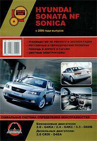 Hyundai Sonata NF Sonica. Руководство по ремонту и эксплуатации