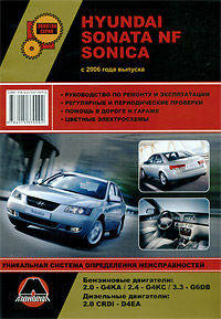 Hyundai Sonata (NF) Sonica (с 2006 года). Руководство по ремонту и эксплуатации