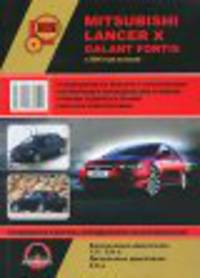 Mitsubishi Lancer X Galant Fortis (с 2006 г). Руководство по эксплуатации и ремонту