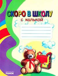 Пособия по подготовке детей к школе, 'Скоро в школу (с калькой)', учебная литература