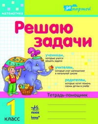 За партой. Решаю задачи: рабочая тетрадь по математике для 1 кл