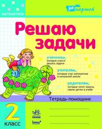 За партой. Решаю задачи: рабочая тетрадь по математике для 2 кл