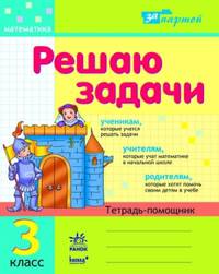 За партой. Решаю задачи: рабочая тетрадь по математике для 3 кл