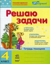За партой. Решаю задачи: рабочая тетрадь по математике для 4 кл