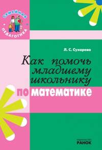 Семейная педагогика, 'Как помочь младшему школьнику по математике', уч. литература