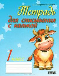 Пособия по подготовке детей к школе, 'Тетрадь для списывания (с калькой) 1 класс', учебная литература