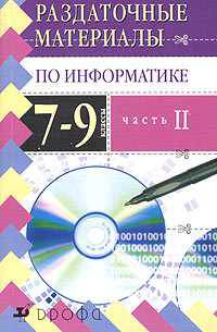 Раздаточные материалы по информатике. 7-9 классы. Часть 2
