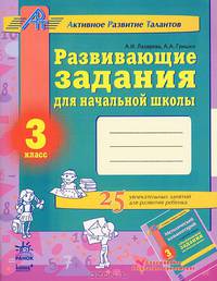 Развивающие задания для начальной школы, 'Развивающие задания для начальной школы 3 кл', учебная литература