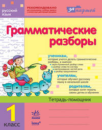 Грамматические разборы. 1 класс. Тетрадь-помощник по русскому языку
