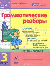 За партой. Грамматические разборы по русскому языку для 3 кл. Тетрадь-помощник