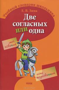 Учебный словарик школьника. Две согласных или одна? Ф7041Р. Зима Е.В.