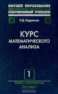 Курс математического анализа: В 3 тт: Т. 1: Дифференциальное интегральное исчисления функций одной переменной: Учебник для вузов Изд. 5-е, перераб., доп.