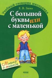 Учебный словарик школьника. С большой буквы или с маленькой? Ф7043Р