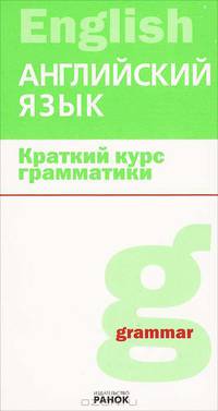 Краткий курс грамматики. Английский язык