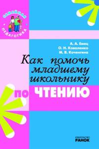 Семейная педагогика. Как помочь младшему школьнику по чтению