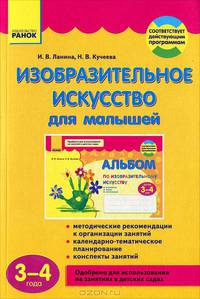 Изобразительное искусство для малышей (3-4 года). Методические рекомендации к организации занятий, календарно-тематическое планирование, конспекты занятий