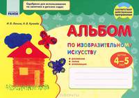 Изобразительное искусство для дошкольников. Альбом по изобразительному искусству детям 4-5 лет